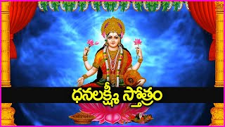 ధనలక్ష్మీ స్తోత్రం - Dhanalakshmi Stotram | Lakshmi Devi Devotional Songs | Telugu Bhakti Songs 2022