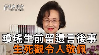 86歲瓊瑤家中離世。她曾這樣交代身後事，生死觀令人敬佩！值得所有人深思【深夜讀書】