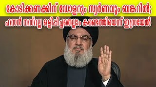 കോടിക്കണക്കിന് ഡോളറും സ്വർണവും ബങ്കറിൽ; ഹസൻ നസ്റല്ല ഒളിപ്പിച്ചതെല്ലാം കണ്ടെത്തിയെന്ന് ഇസ്രയേൽ