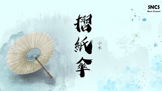 小水 - 摺紙傘 | 《明月照我心》網絡劇插曲 | 高音質動態歌詞Lyrics