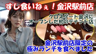 【すし食いねぇ！金沢駅前店】すし食いねぇ！初のテナント店がクロスゲート金沢にオープン！　金沢駅前店限定の極みランチを食す　石川県金沢市