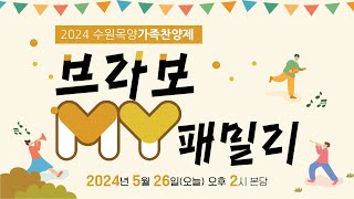 24.05.26 | MY워십 | 2024 브라보 MY패밀리 가족 찬양제