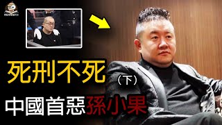 驚動中央的孫小果，被判死刑後又活了20年，背後勢力太黑暗！| 神秘檔案局MAB