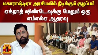 மகாராஷ்டிரா அரசியலில் நீடிக்கும் குழப்பம் ஏக்நாத் ஷிண்டேவுக்கு மேலும் ஒரு எம்எல்ஏ ஆதரவு