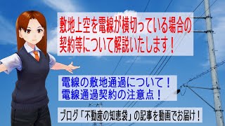 敷地上空を電線が横切っている場合の契約等について解説いたします！