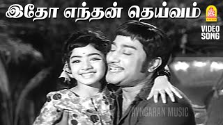 Idho Endhan Deivam | Video Song | இதோ எந்தன் தெய்வம் முன்னாலே|Babu | Sivaji Ganesan | MS Viswanathan