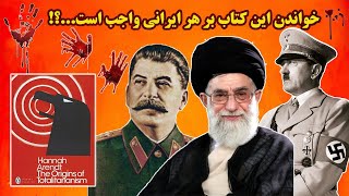 توتالیتاریسم: چرا جمهوری اسلامی ایران یک حکومت توتالیتاریسم (تمامیت خواه) است؟