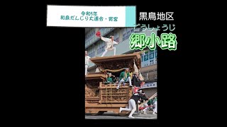 令和5年【和泉だんじり大連合・宵宮】黒鳥地区【郷小路（ごうしょうじ）】