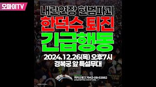 [생중계] 내란연장 헌법파괴 한덕수 퇴진 긴급행동 (2024.12.26 오후)