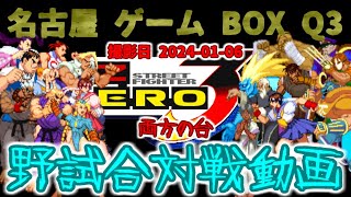 (野試合)(free match)ストリートファイターZERO3 2024-01-06 名古屋ゲームボックスQ3対戦会 両方の台(Street Fighter Alpha 3)