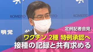 2021/05/21 石井幹事長定例記者会見