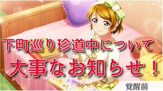 【スクスタ】イベント：下町巡り珍道中についてお知らせ