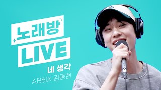 💫스젵 노래방 LIVE | AB6IX 김동현의 ‘네 생각’ | 원곡: 존박 | STATION Z | KBS 230602 방송