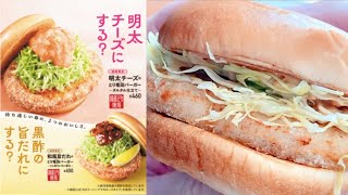 【どっちにする？】モスバーガーの新作 とり竜田バーガー「明太チーズと黒酢の旨だれ」期間限定で登場！