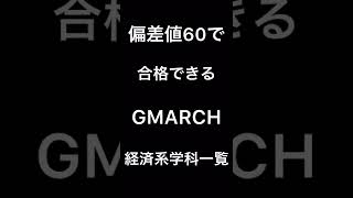 偏差値60で合格できる！GMARCH経済系学科一覧　　　#march