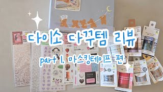 [part1. 마스킹테이프 편] 다이소에 다꾸템 코너가 생겼다며? 나도 리뷰해봤어 |다꾸|다이소|다이소추천템|다꾸asmr|