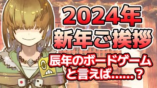 【 2024年 新年ご挨拶 】辰年のボードゲーム紹介( ドラゴンイヤー )と新年の抱負【 Vtuber / テトランパトル / あけおめ 】