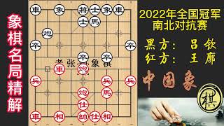 2022年象棋全国冠军南北对抗赛，吕钦宁折不弯，强行弃子！王廓：还有这好事