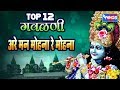 12  मराठी गवळणी अरे मन मोहना रे मोहना | 12 Gawalani : Are Man Mohna Re Mohna | Wings Marathi Bhakti