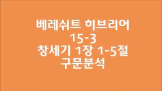 창조란 무엇인가 - 창세기 1장 1-5절 해설