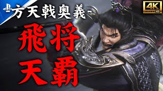 【真・三國無双ORIGINS】方天戟・武芸「飛将天覇」入手方法＆呂布デート会話イベント【DYNASTY WARRIORS: ORIGINS】