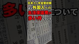 【気になるニュース】日本人の年金受給額より外国人への生活保護費が多い件について