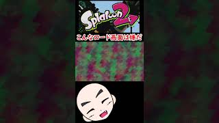 こんなロード画面は嫌だ【Splatoon2】 #shorts