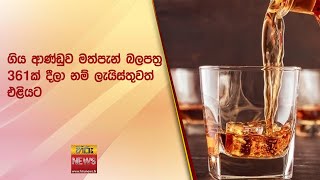 ගිය ආණ්ඩුව මත්පැන් බලපත්‍ර 361ක් දීලා නම් ලැයිස්තුවත් එළියට - Hiru News