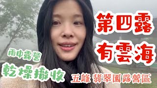 有雲海 有下雨 乾燥撤收 翡翠園露營區｜#羅好吃vlog #露營區 #親子旅遊 #翡翠園露營區 #第四露