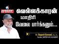 வெள்ளக்காரன் மாதிரி வேலை பார்க்கணும் | MOTIVATIONAL SPEECH | Mr. SUGESH SAMUEL | Suresh IAS Academy