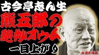 古今亭志ん生「一目上がり」【名作落語：熊五郎の絶妙オウム】＜有頂天落語＞