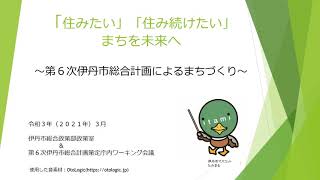 「住みたい」「住み続けたい」まちを未来へ　～第６次伊丹市総合計画によるまちづくり～