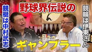 第四話 【試合より大事!?】野球界の競艇競馬事情