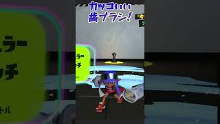 【スプラ3】 イケてる居合切り  【splatoon3】