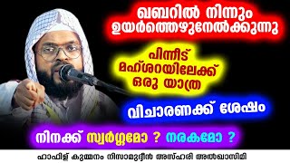 ഖബറിൽ നിന്നും ഉയർത്തെഴുനേൽക്കുന്നു | KUMMANAM NIZAMUDHEEN AZHARI