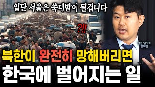 북한이 갑자기 망하면 한국에 벌어질 끔찍한 미래 ㄷㄷ 가능성 높은 최악의 통일 시나리오