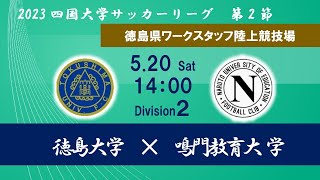 2023四国大学サッカー２部リーグ　第２節　徳島大学　vs　鳴門教育大学　14：00キックオフ