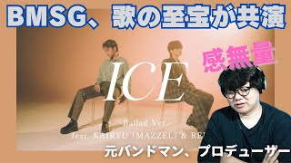 【ICE -Ballad Ver.- feat. KAIRYU (MAZZEL) & REIKO -Music Video-】ふたりの天才、BMSGの歌の至宝が共演