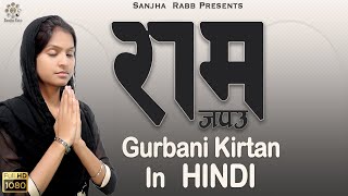 Ram Japo Ram Japo | Isha |  Ram Bhajan | Shabad Gurbani Kirtan | Non Stop Shabad Gurbani Kirtan