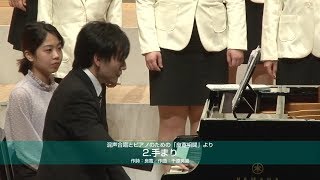 混声合唱とピアノのための「良寛相聞」より　2．手まり　(北海学園大学グリークラブ)