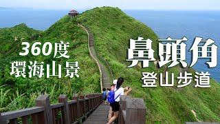 360度環海鼻頭角登山步道｜鼻頭角公園｜鼻頭漁港｜鼻頭國小《鄉鎮輕旅》