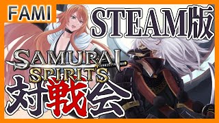 【令サム】SAMURAI SPIRITS･STEAM版対戦会💻06【Vtuber】