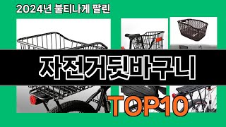 자전거뒷바구니 2024 최강 쿠팡로켓배송 추천 Top 5