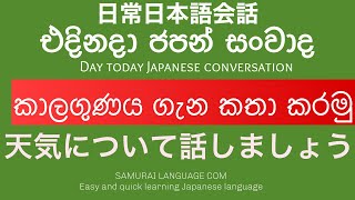 එදිනදා ජපන් සංවාද 16:කාලගුණය ගැන කතාකරමු:Japanese conversation in Sinhala :日常日本語会話