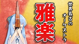 【邦楽】雅楽の管弦について紹介！個性的すぎる雅楽器の世界、古典や現代の代表曲の紹介【日本文化,越天楽,笙,篳篥,和琴】