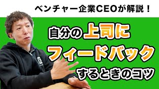 【ベンチャー企業CEOが解説！】自分の上司にフィードバックする時のコツとは？