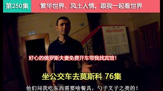 【坐公交车去莫斯科76集】偶遇善良的俄罗斯夫妻，开车带着我找宾馆，并用他们的护照登记！Как китаец едет из владивостока в москву