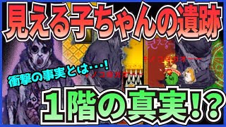 【青鬼オンライン】ついに解明！見える子ちゃん1階の謎の全て！袈裟の化け物の行方は！？見える子ちゃんの遺跡！【ゆっくり実況】