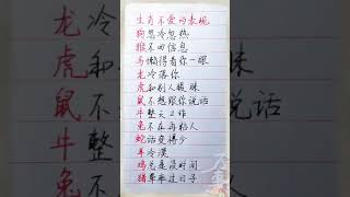 十二生肖不爱的表现#養生 #老人言 #書法