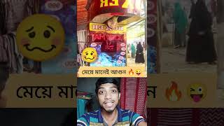 মেয়ে মানেই আগুন 🔥🔥🤪 #shorts #youtubeshorts #shortvideos #reaction #funny #comedy #viralvideo #video